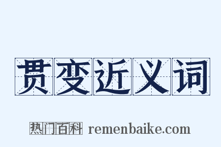 贯变近义词是什么意思的图片